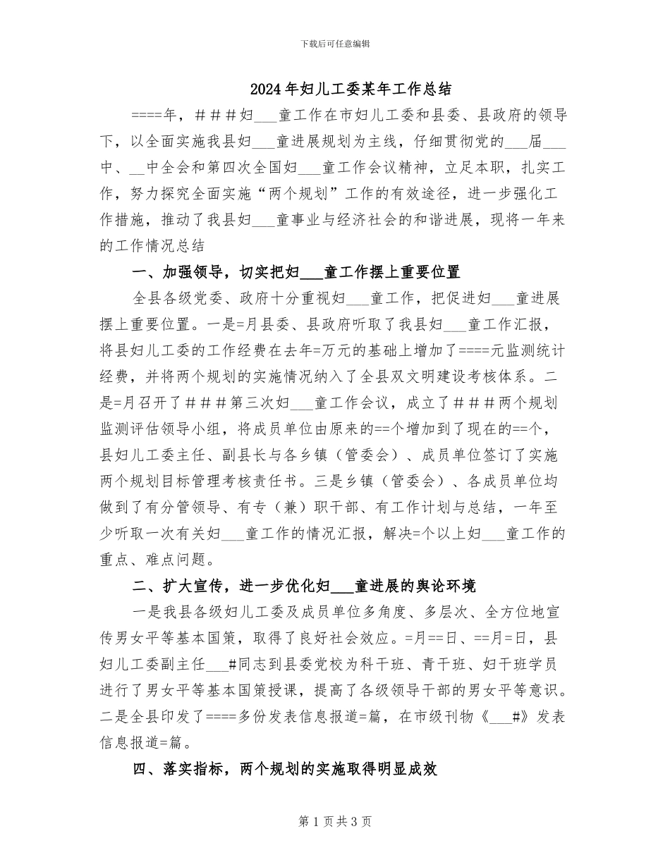 2024年妇儿工委某年工作总结_第1页