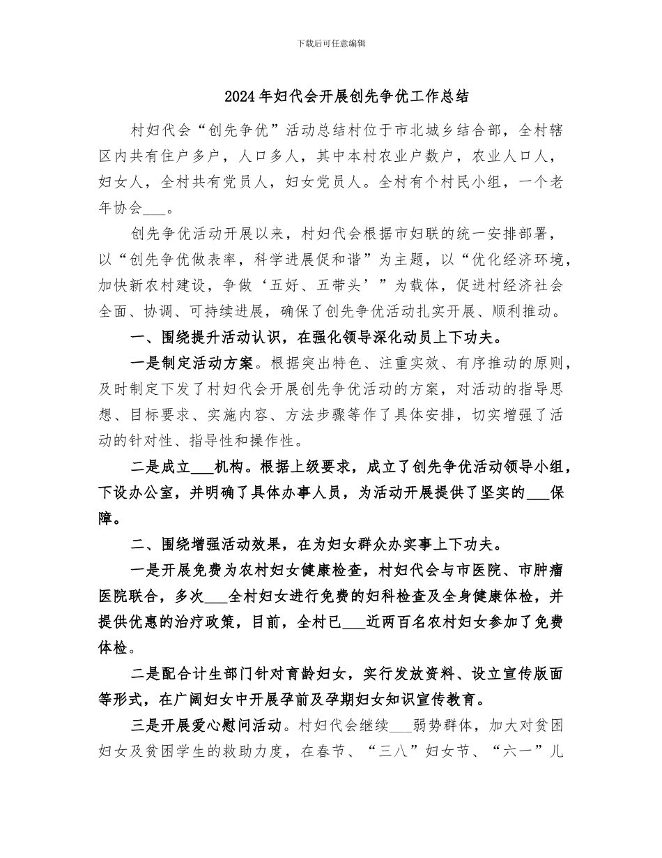 2024年妇代会开展创先争优工作总结_第1页