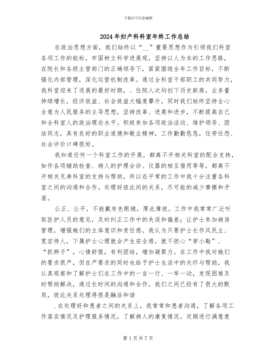 2024年妇产科科室年终工作总结_第1页