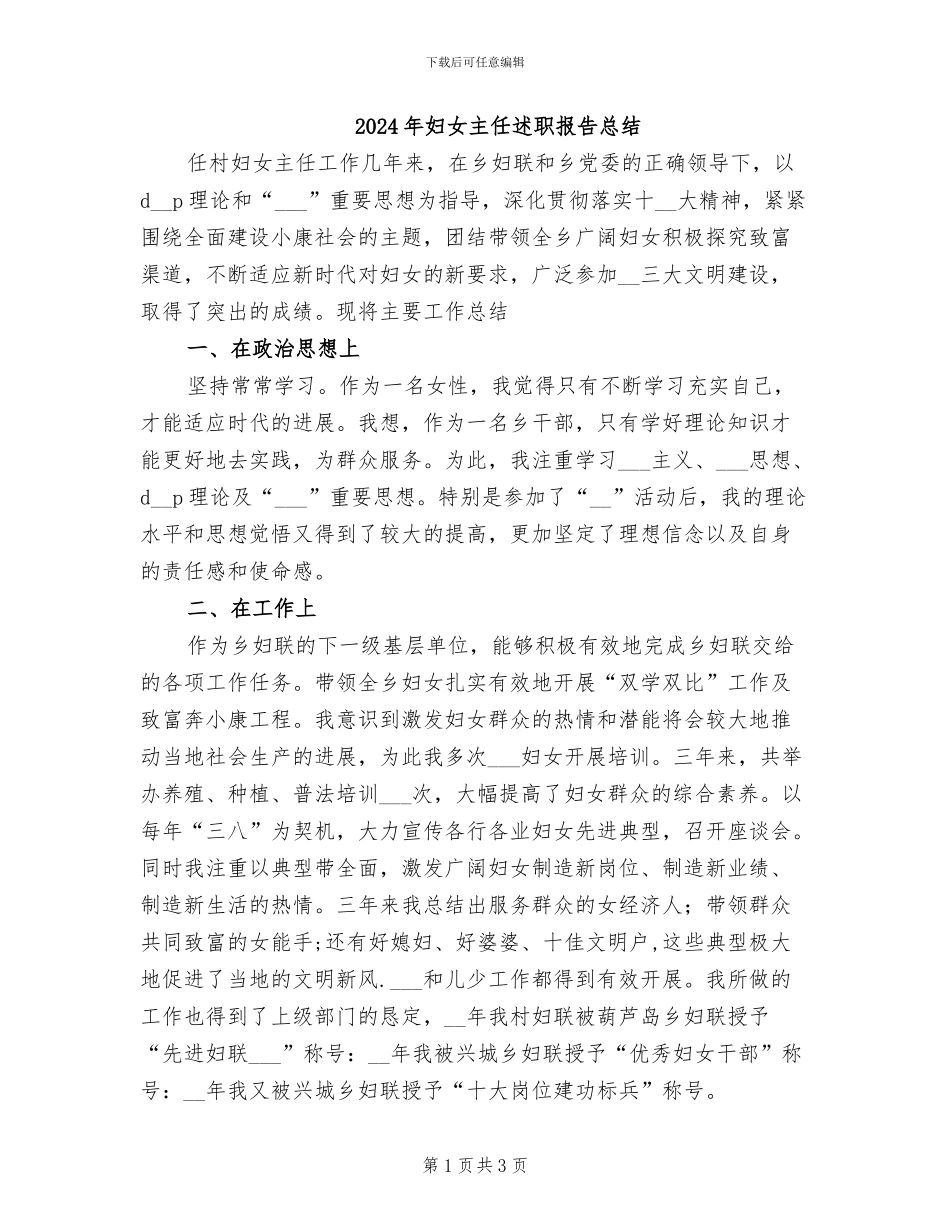 2024年妇女主任述职报告总结_第1页