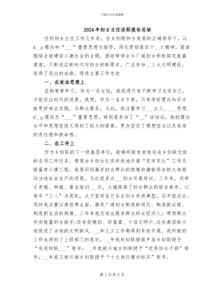 2024年妇女主任述职报告总结