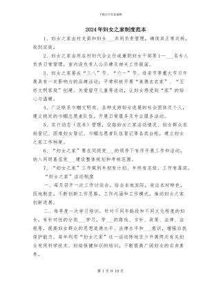 2024年妇女之家制度范本