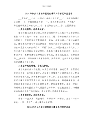 2024年妇女之家规范化建设工作情况年度总结