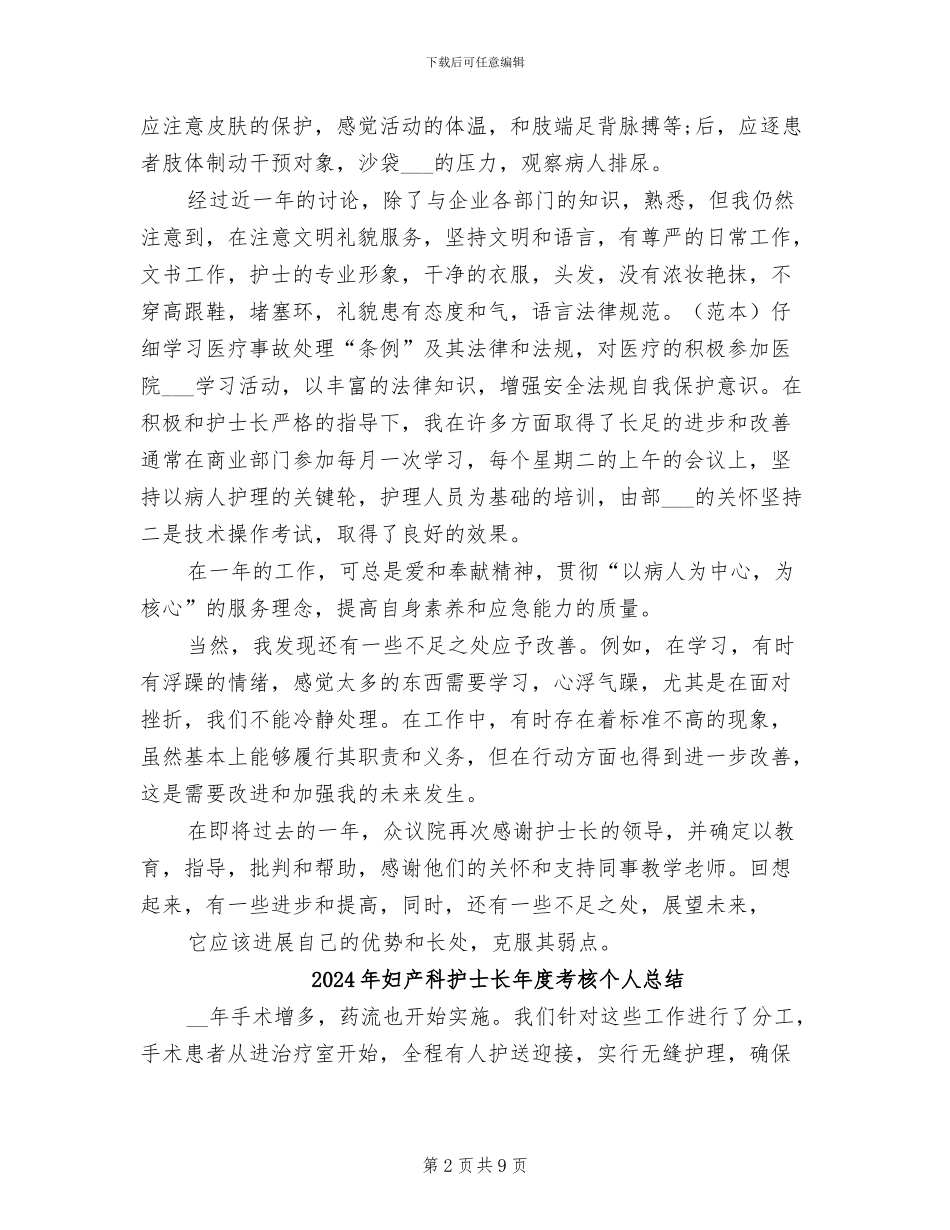 2024年妇产科护士长年度工作总结_第2页