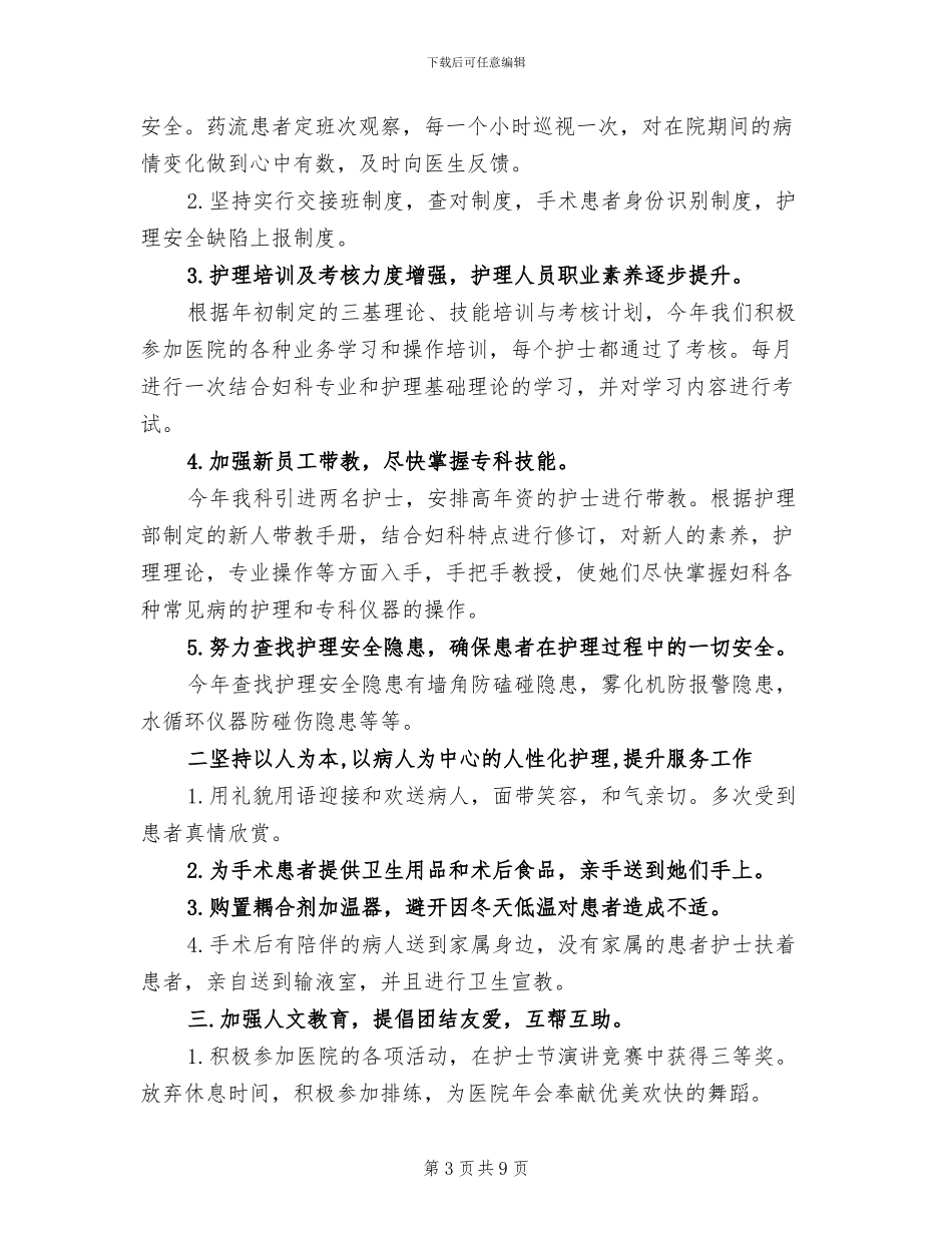 2024年妇产科护士长年度工作总结_第3页