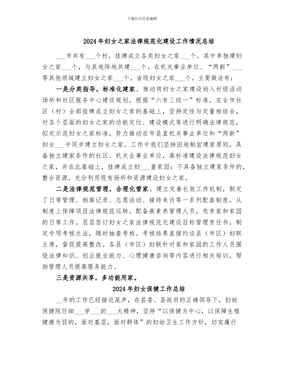 2024年妇女之家规范化建设工作情况总结_第1页