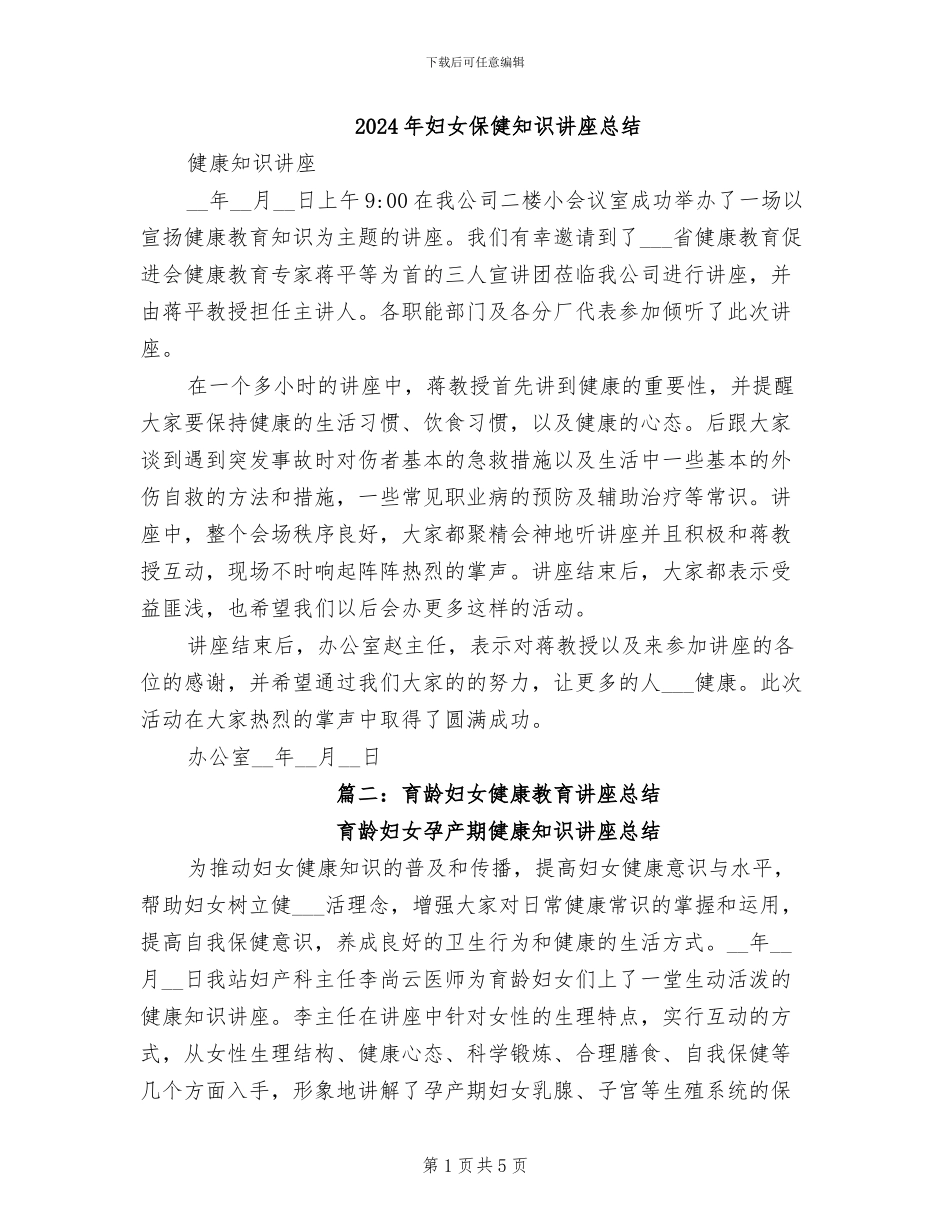 2024年妇女保健知识讲座总结_第1页