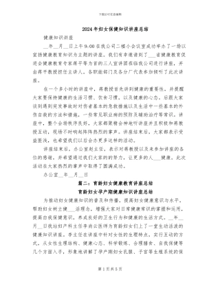2024年妇女保健知识讲座总结