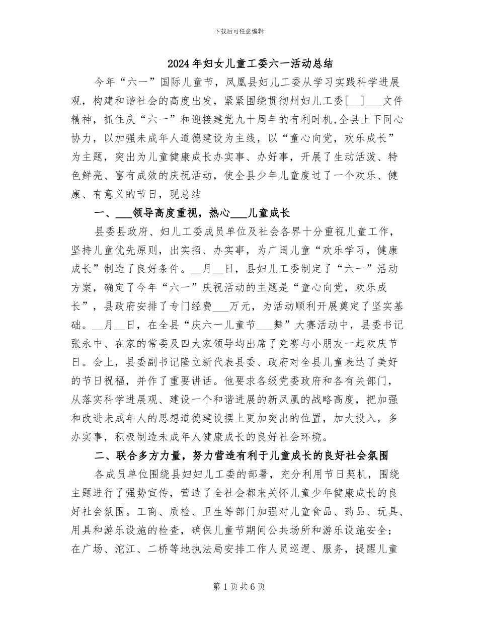 2024年妇女儿童工委六一活动总结_第1页