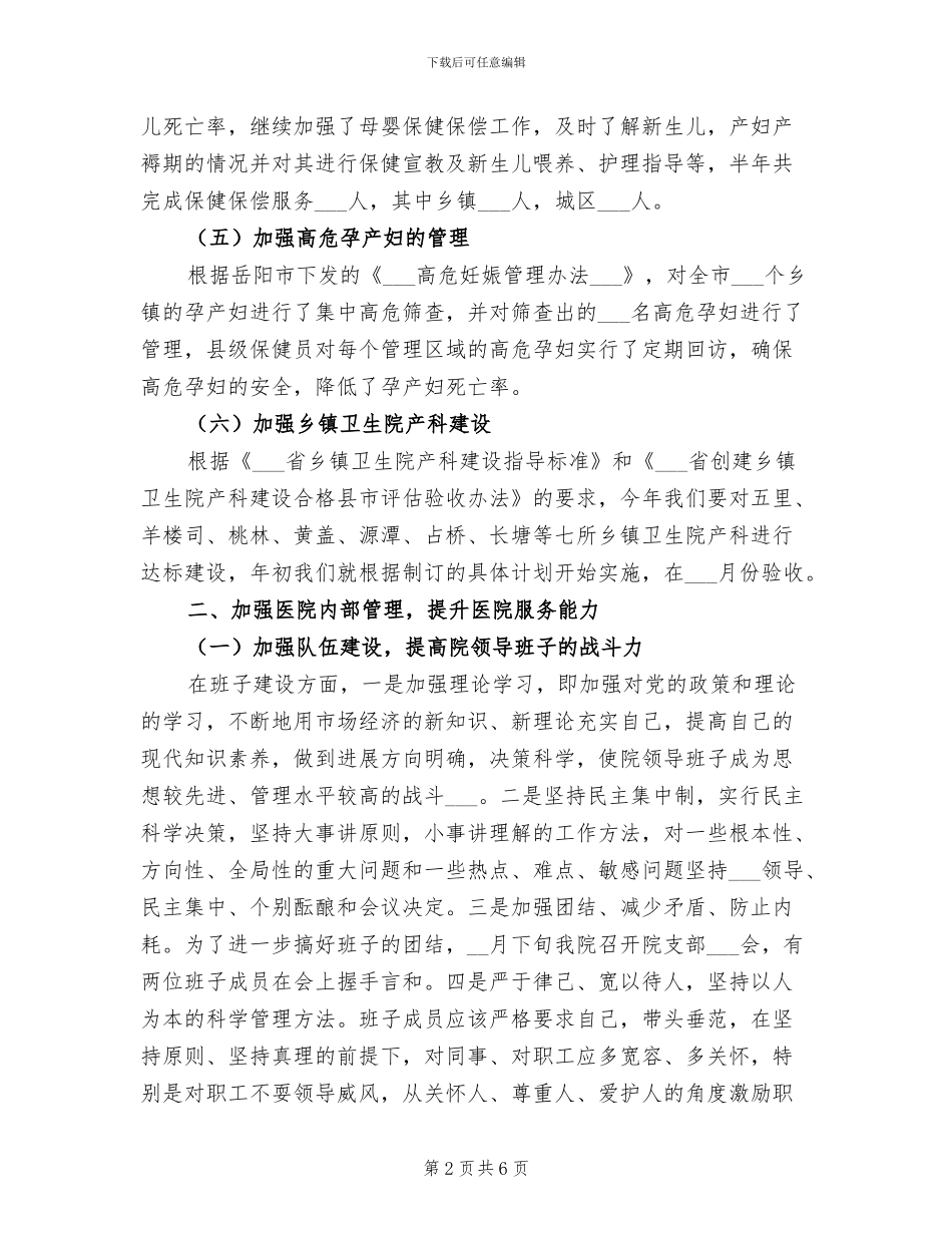 2024年妇女儿童院半年总结_第2页