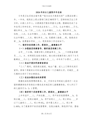 2024年妇女儿童院半年总结