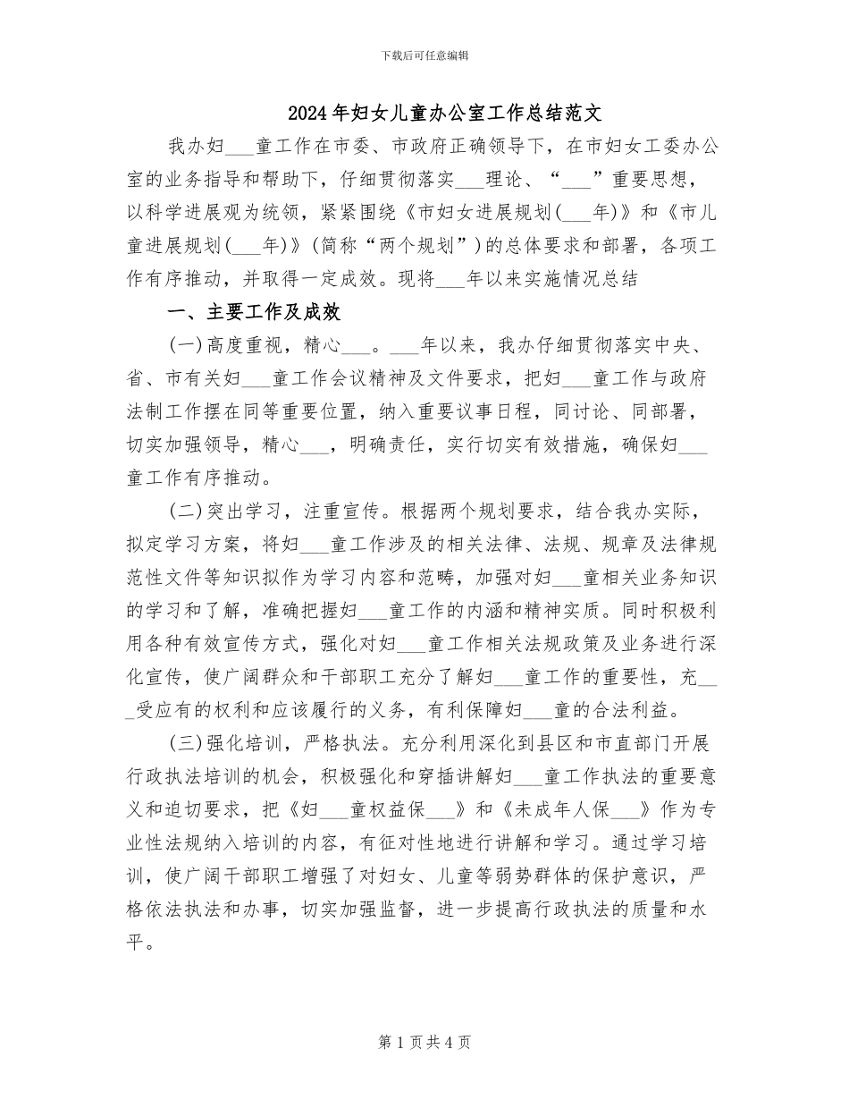 2024年妇女儿童办公室工作总结范文_第1页
