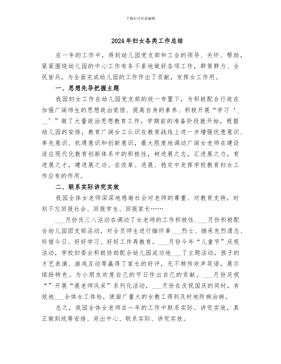 2024年妇女各类工作总结_第1页
