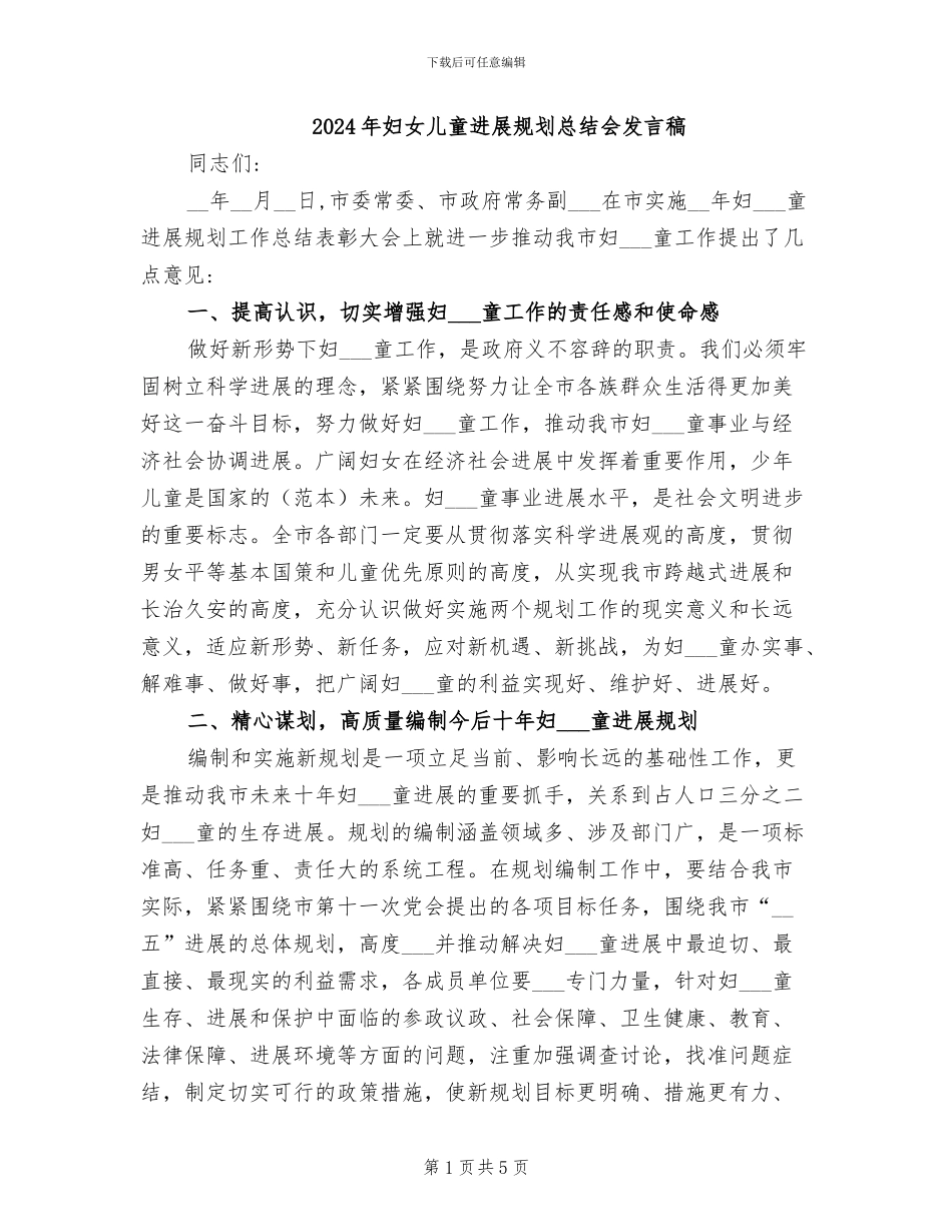 2024年妇女儿童发展规划总结会发言稿_第1页