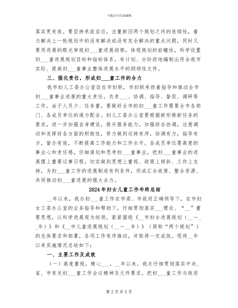 2024年妇女儿童发展规划总结会发言稿_第2页