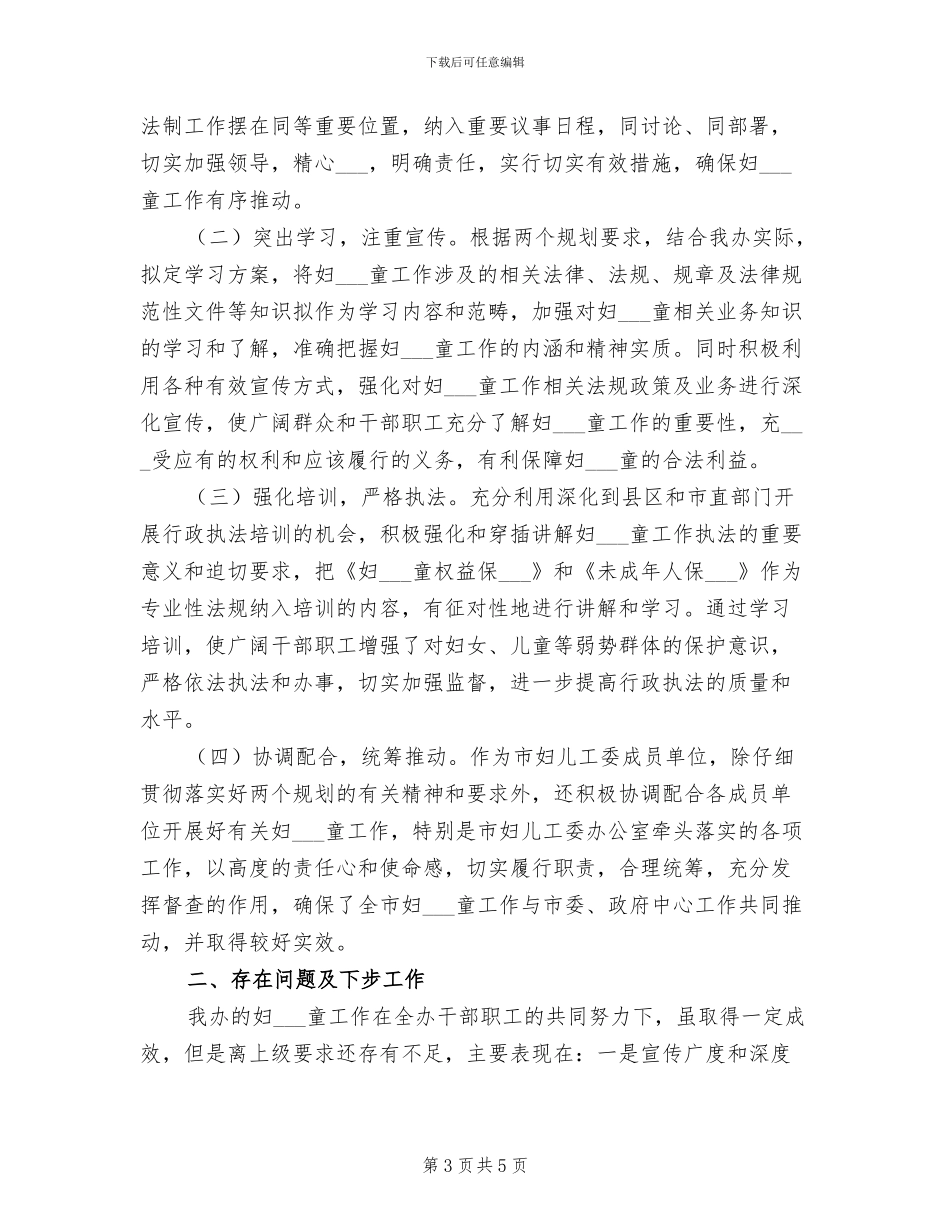 2024年妇女儿童发展规划总结会发言稿_第3页