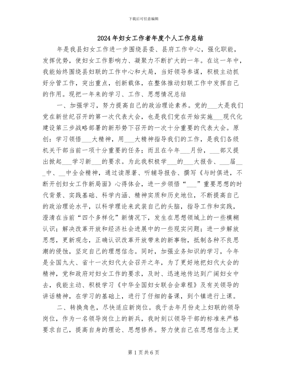 2024年妇女工作者年度个人工作总结_第1页