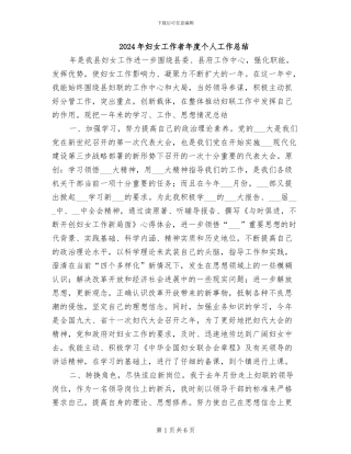 2024年妇女工作者年度个人工作总结