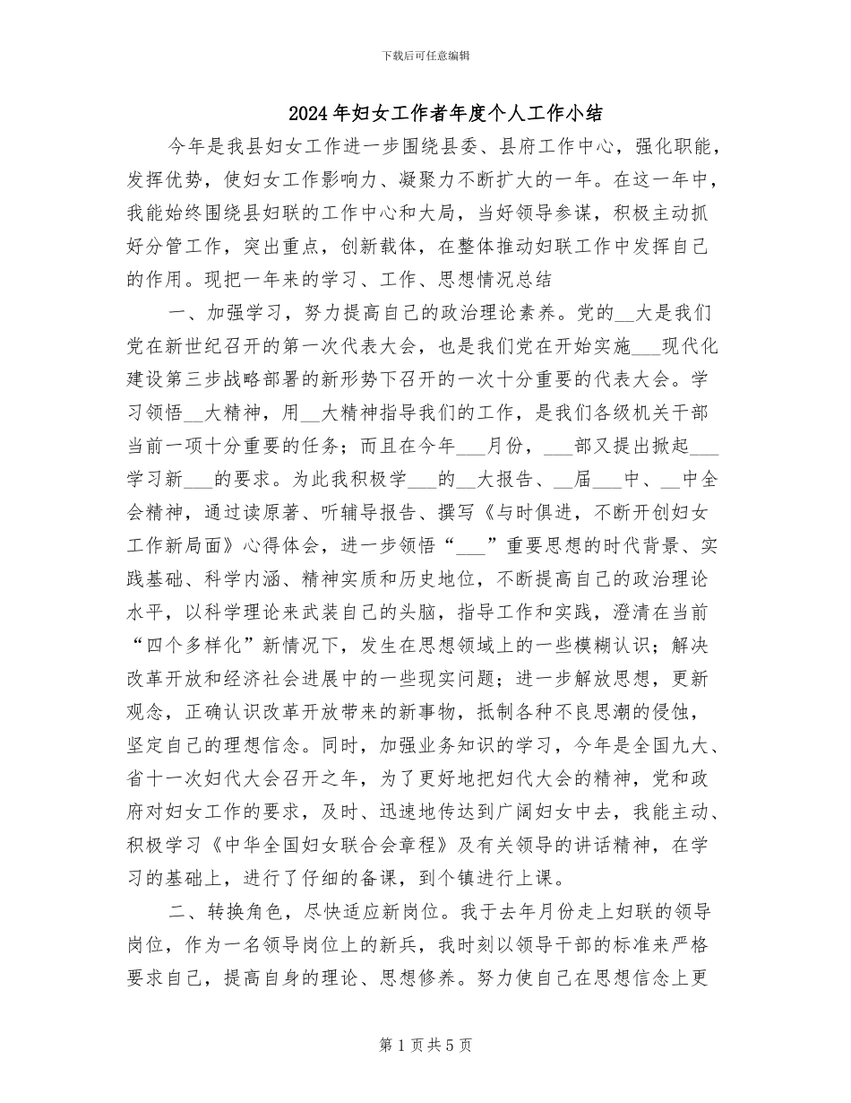2024年妇女工作者年度个人工作小结_第1页