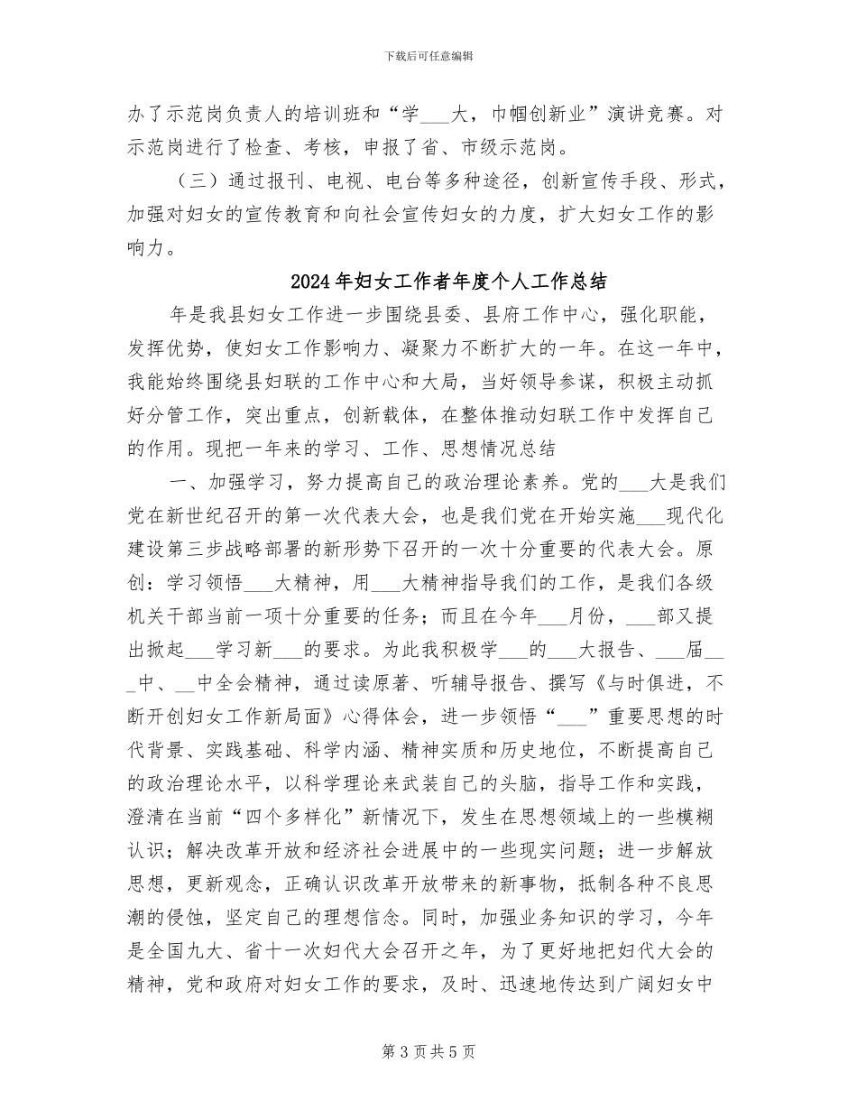 2024年妇女工作者年度个人工作小结_第3页