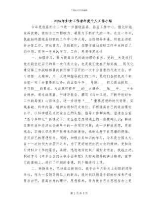 2024年妇女工作者年度个人工作小结