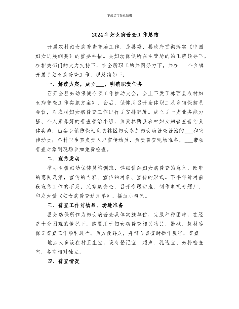 2024年妇女病普查工作总结_第1页