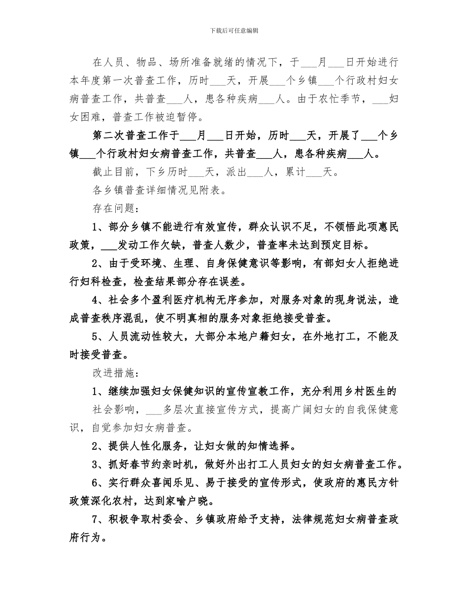 2024年妇女病普查工作总结_第2页