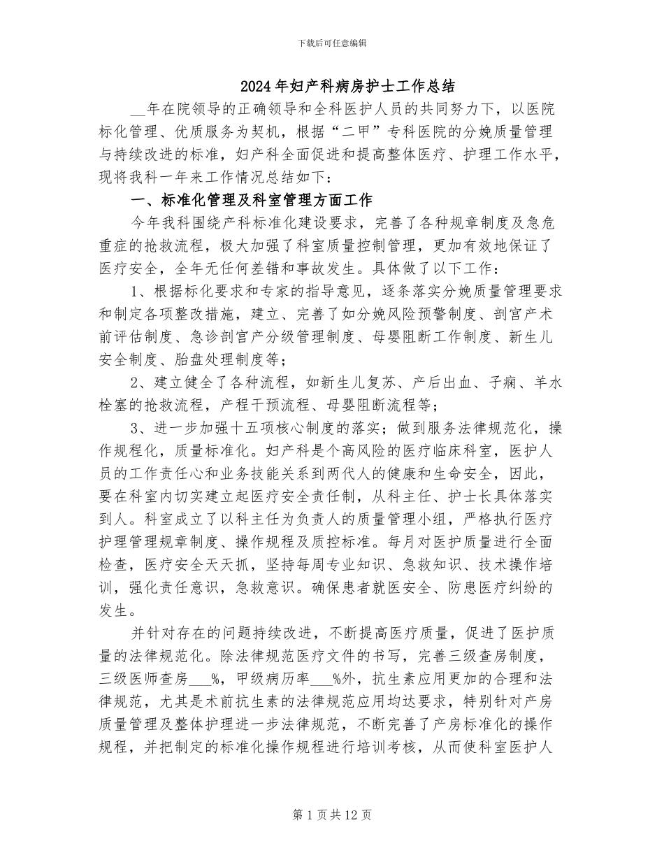 2024年妇产科病房护士工作总结_第1页