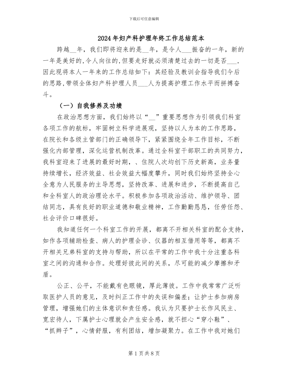 2024年妇产科护理年终工作总结范本_第1页