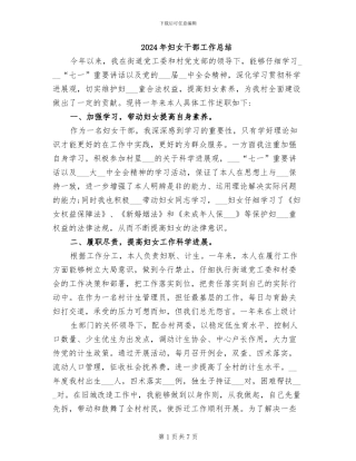 2024年妇女干部工作总结