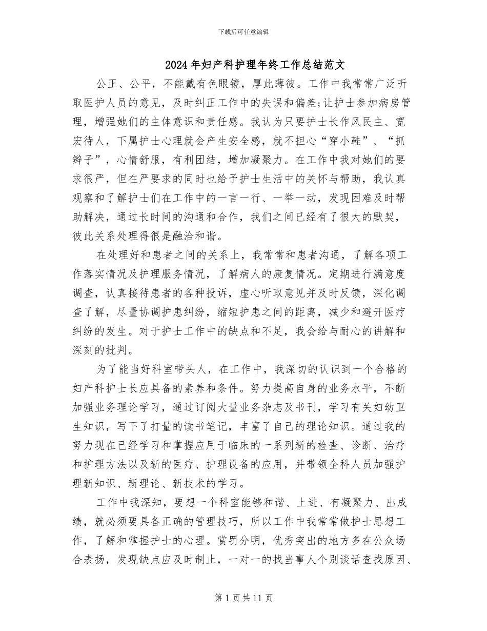 2024年妇产科护理年终工作总结范文_第1页
