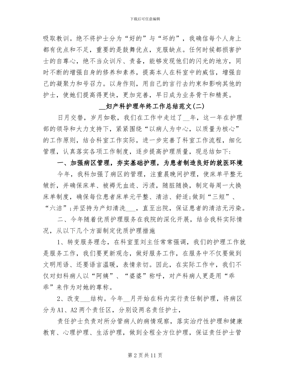 2024年妇产科护理年终工作总结范文_第2页