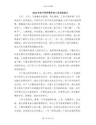 2024年妇产科护理年终工作总结范文
