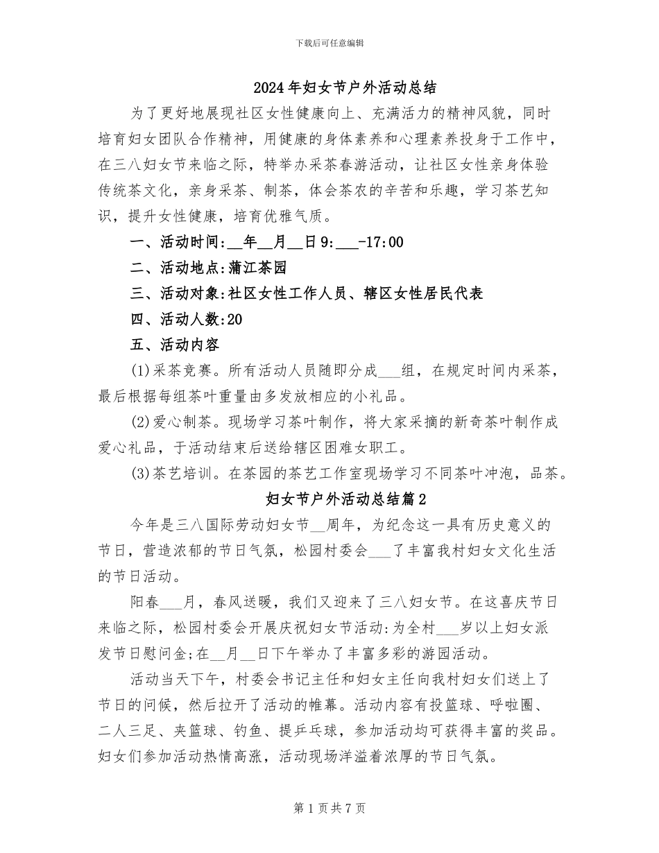 2024年妇女节户外活动总结_第1页
