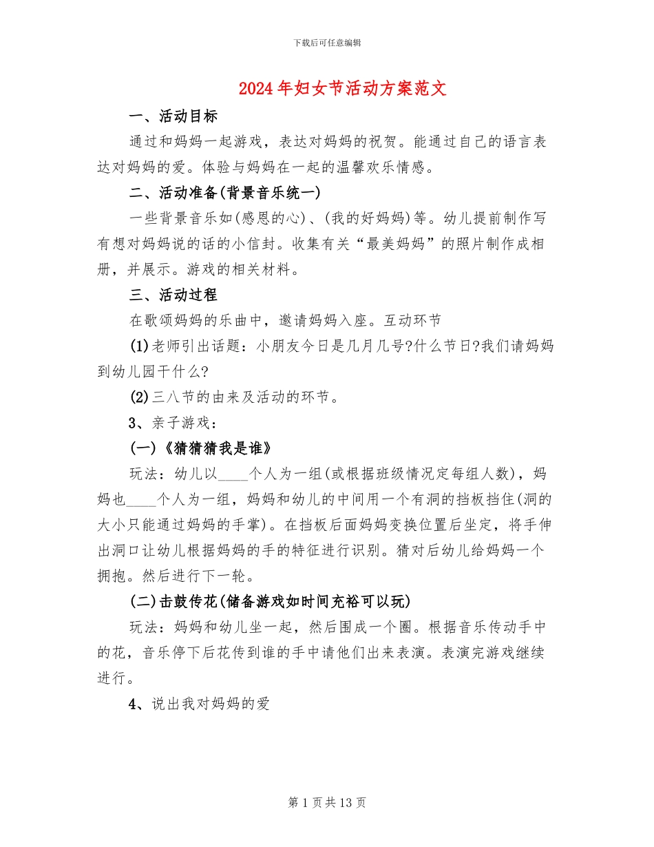 2024年妇女节活动方案范文_第1页