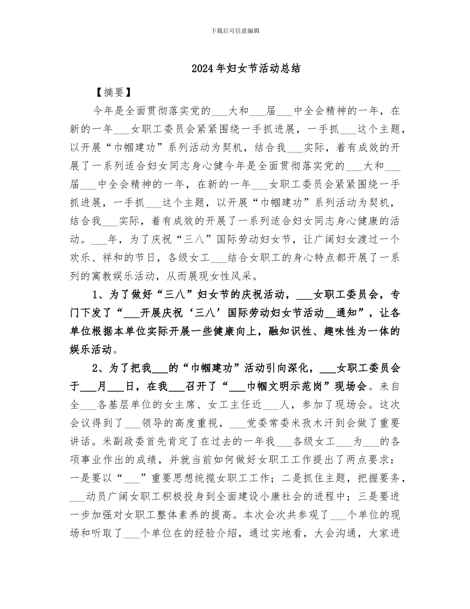 2024年妇女节活动总结_第1页