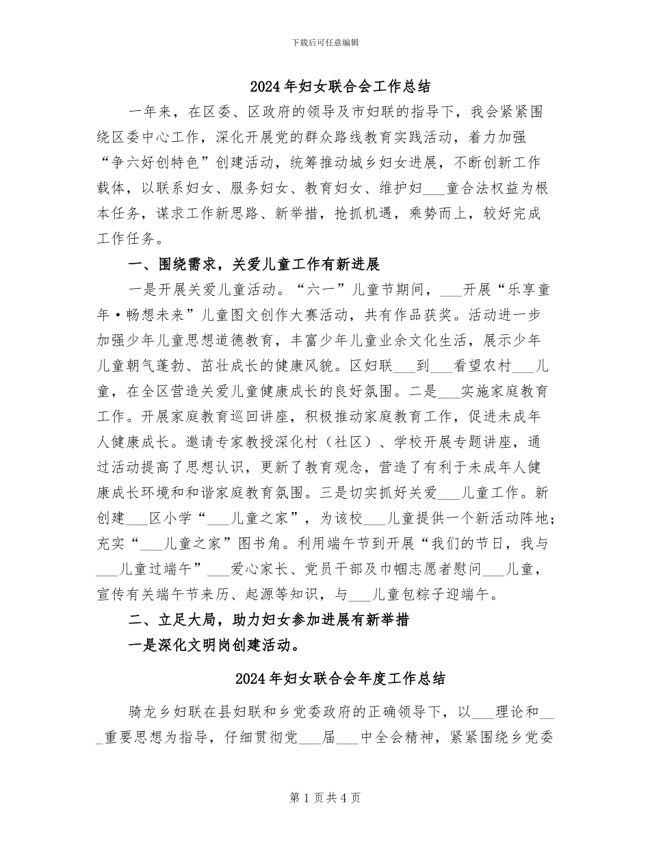 2024年妇女联合会工作总结_第1页