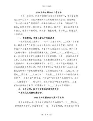 2024年妇女联合会工作总结