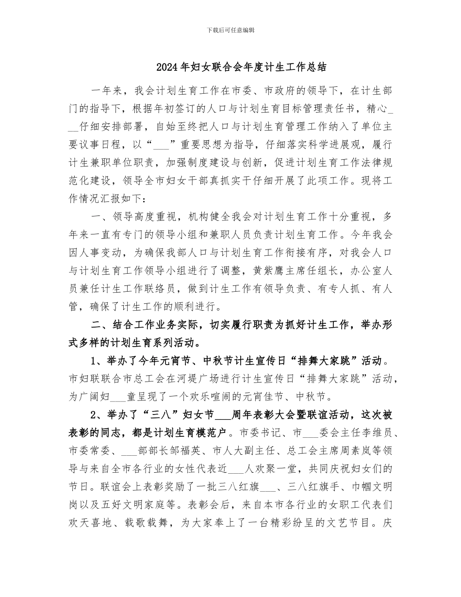 2024年妇女联合会年度计生工作总结_第1页