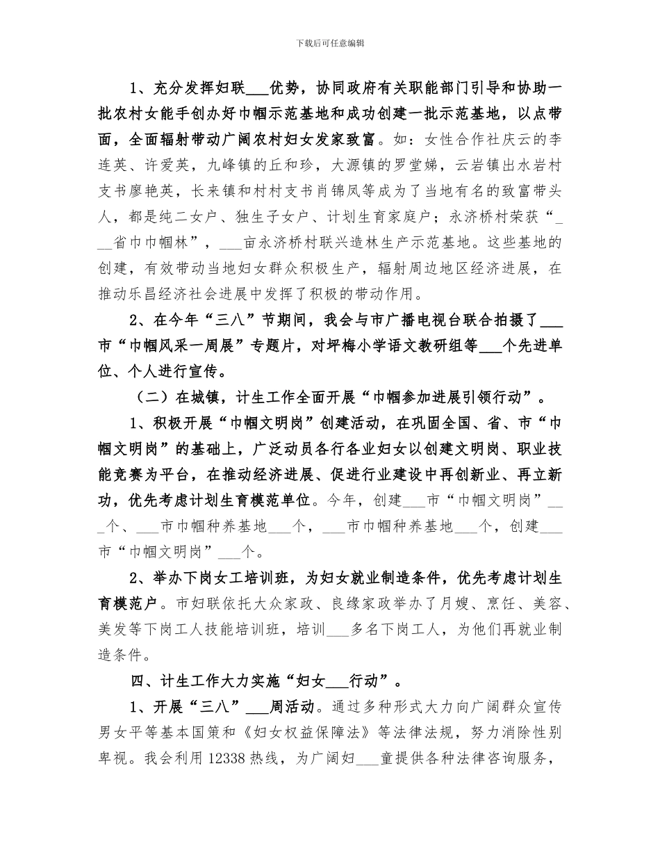 2024年妇女联合会年度计生工作总结_第3页