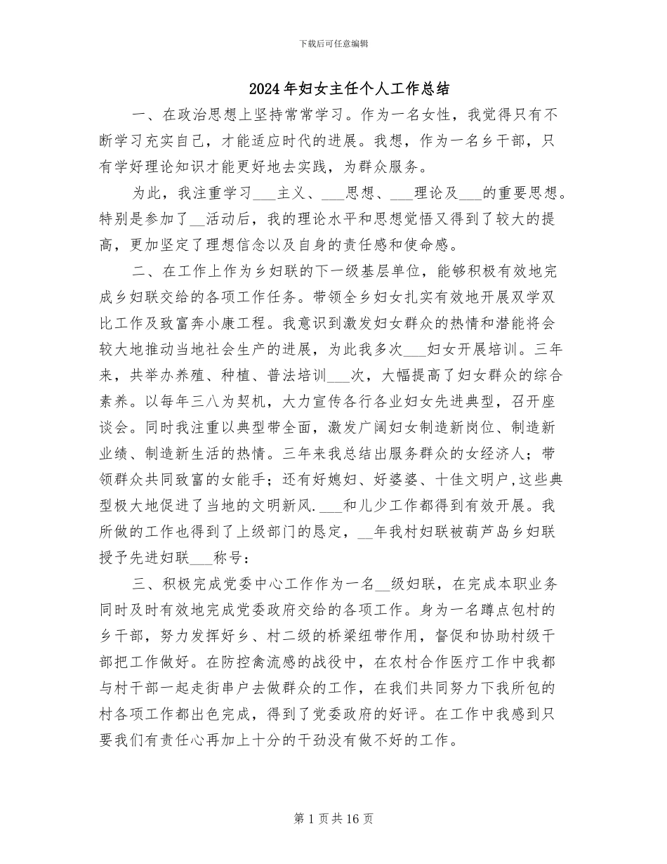 2024年妇女主任个人工作总结_第1页