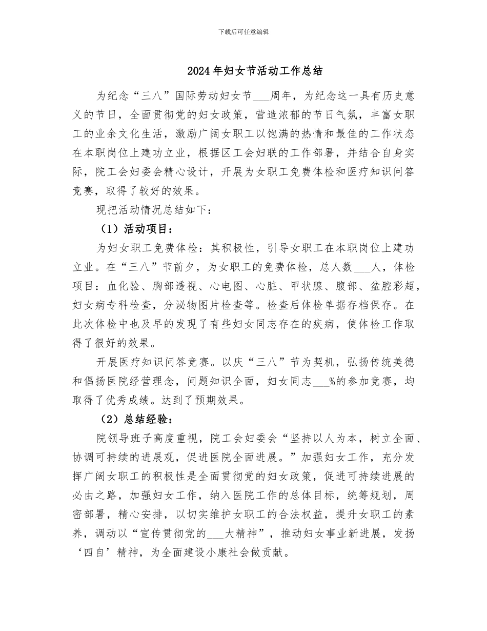 2024年妇女节活动工作总结_第1页
