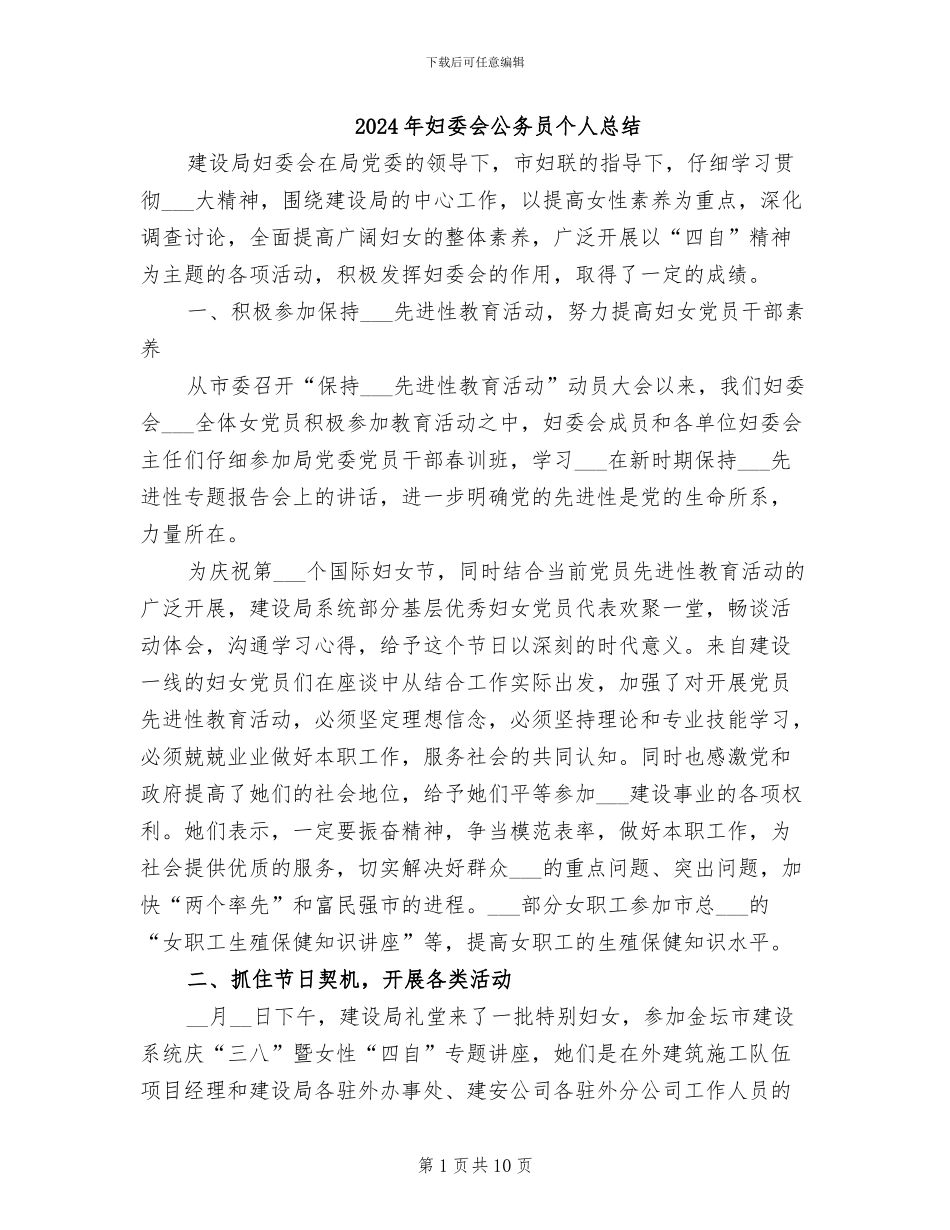 2024年妇委会公务员个人总结_第1页