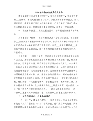 2024年妇委会公务员个人总结