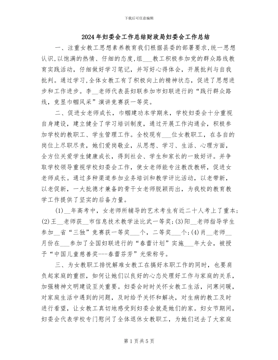 2024年妇委会工作总结财政局妇委会工作总结_第1页