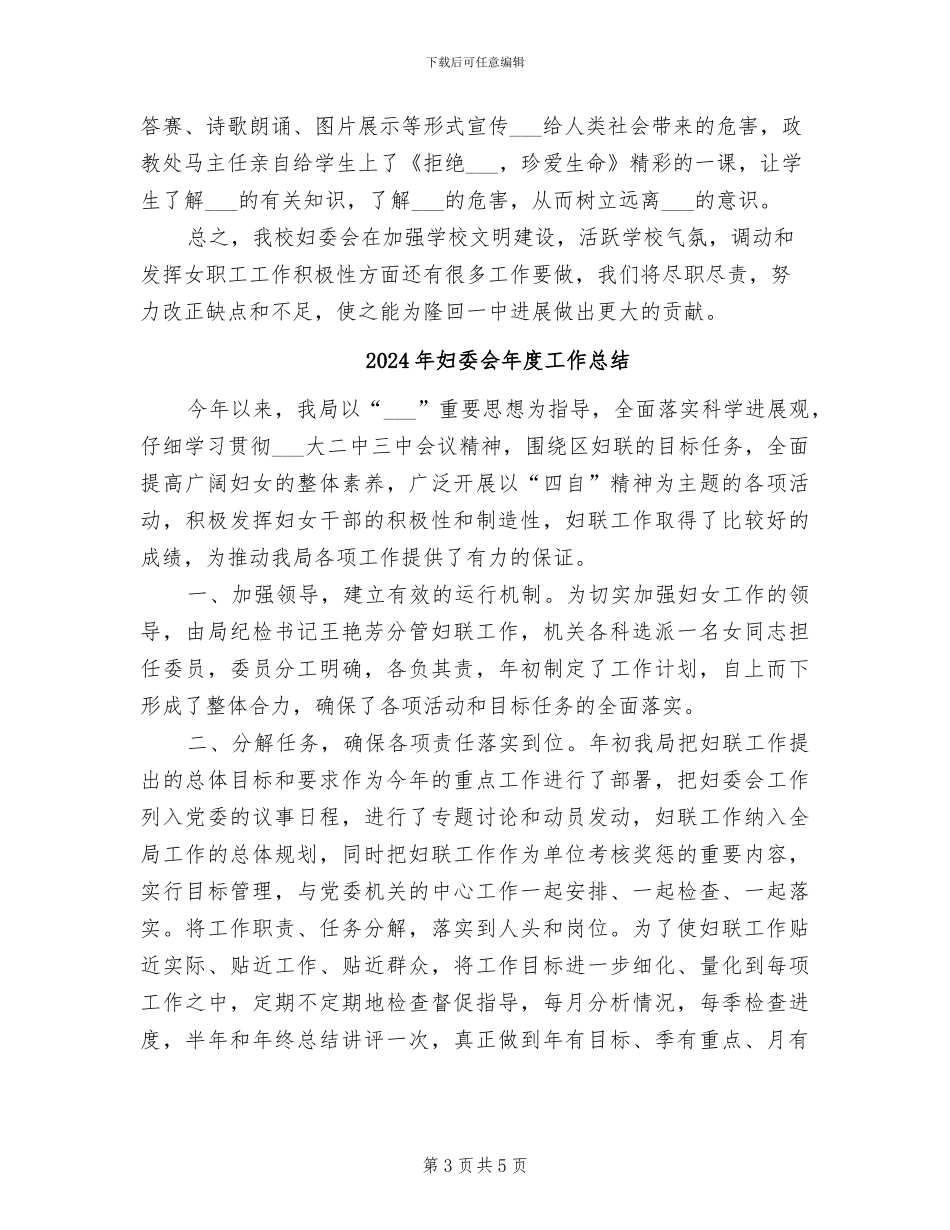 2024年妇委会工作总结财政局妇委会工作总结_第3页