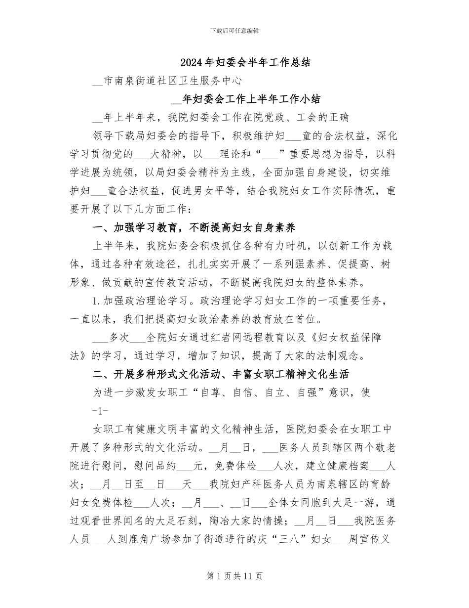 2024年妇委会半年工作总结_第1页