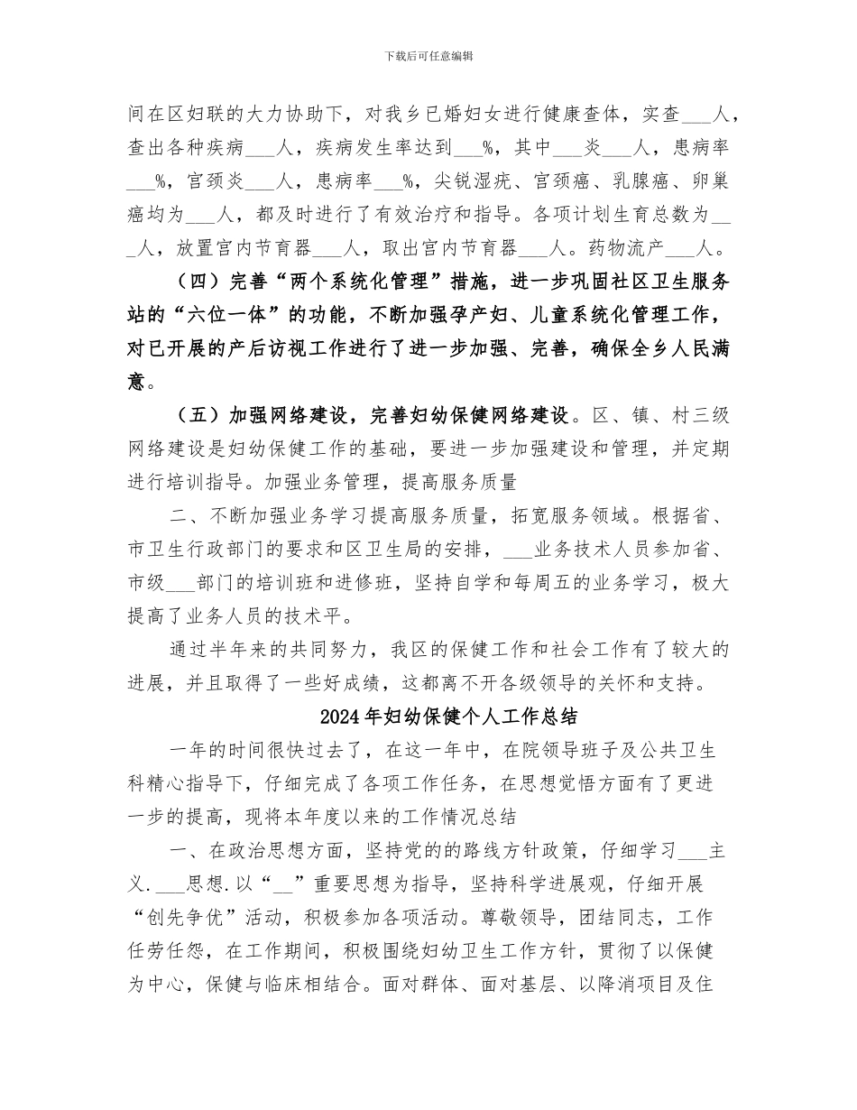 2024年妇幼保健上半年工作总结范文_第2页