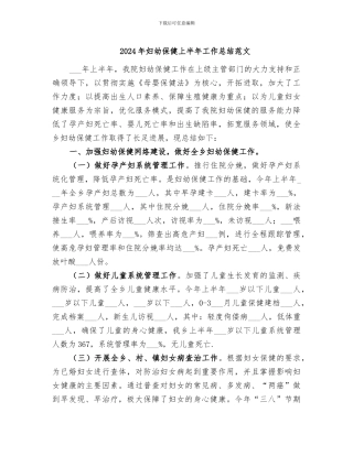 2024年妇幼保健上半年工作总结范文
