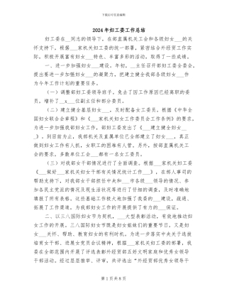 2024年妇工委工作总结
